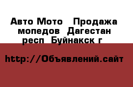 Авто Мото - Продажа мопедов. Дагестан респ.,Буйнакск г.